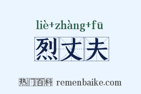 烈丈夫是什么意思的图片